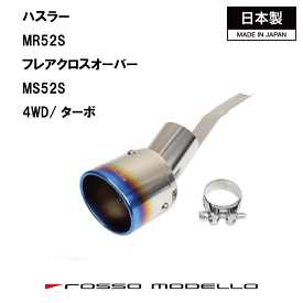 キャンペーン対象商品！ 後期対応 タフワイルド ハスラー 4WDターボ マフラーカッターMR52S マフラーカッター MARVELOUS T14WDターボ専用 マフラーフィニッシャーフレアクロスオーバー マフラーカッター