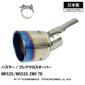 後期対応 タフワイルド ハスラー 2WDターボ マフラーカッターMR52S マフラーカッター MARVELOUS T12WDターボ専用 マフラーフィニッシャーフレアクロスオーバー マフラーカッター 令和8年5月まで