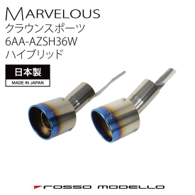 クラウンスポーツ AZSH36W AZSH37Wハイブリッド モデリスタ対応マフラーカッター ロッソモデロ MARVELOUS T2 令和8年8月まで