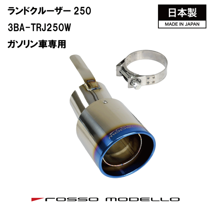 楽天市場】ランドクルーザー250 3BA-TRJ250W ガソリン車専用マフラー