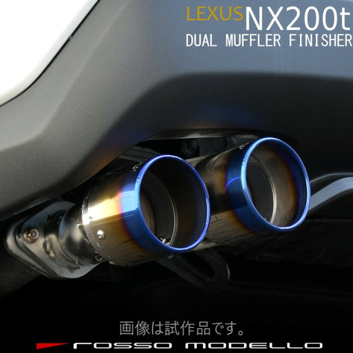 楽天市場】レクサス NX200t AGZ10 マフラーカッター AGZ15デュアル 