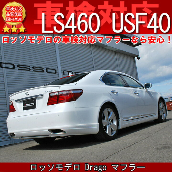 楽天市場】ロッソモデロ Drago マフラーLEXUS LS460 マフラー USF40 