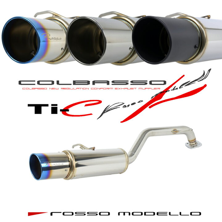 楽天市場】車検対応】ロッソモデロ COLBASSO Ti-C マフラーオーラ 