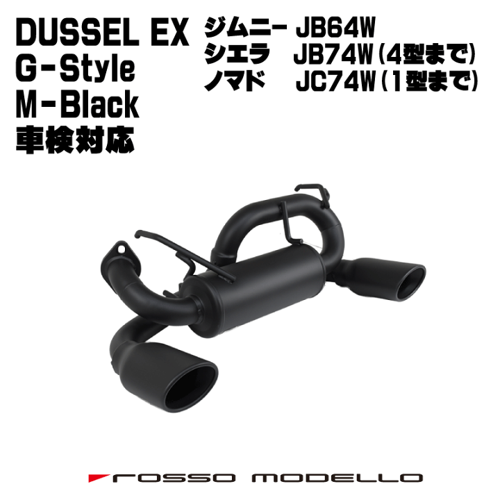 楽天市場】車検対応 ロッソモデロ DUSSEL EX G-Style M-Black マフラー