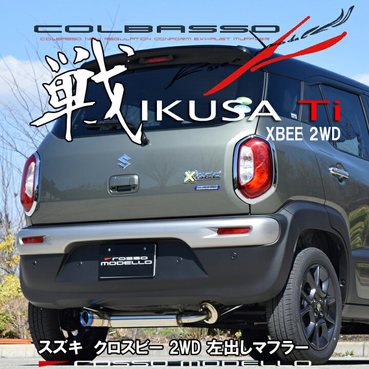 楽天市場】【車検対応】COLBASSO IKUSA-Ti マフラークロスビー  
