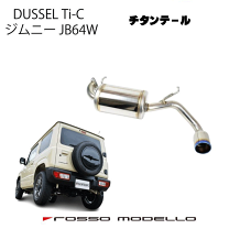 ジムニーJB64 ロッソモデロ DUSSEL ti-c チタンテール MT/AT 楽天市場】jb64 ロッソモデロ dussel ti－c マフラーの通販