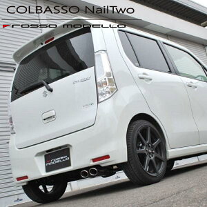 【新基準対応】ロッソモデロ マフラー COLBASSO Nail Twoマフラースズキ スティングレー DBA-MH34S ターボ 2WDローダウン車専用マツダ フレア カスタムスタイル DBA-MJ34S ターボ 2WDローダウン