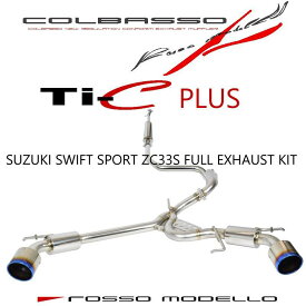 【車検対応 】ロッソモデロ COLBASSO Ti-C Plus マフラースイフトスポーツ マフラー ZC33S CBA-ZC33S 4BA-ZC33S 6MT / 6ATセンターパイプセットカラー選択可 ブルー　/　チタニウムシルバー　/　チタニウムブラック