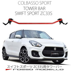 ロッソモデロ スイフトスポーツ ZC33S用 ストラットタワーバー スイスポ剛性アップ！ボディ補強パーツ