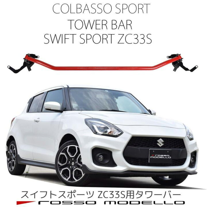 楽天市場】ロッソモデロ スイフトスポーツ ZC33S用 ストラットタワー 