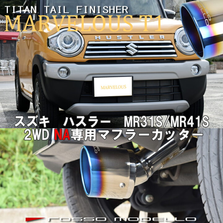 楽天市場】スズキ ハスラー マフラーカッター MR31S MR41S 2WD NA