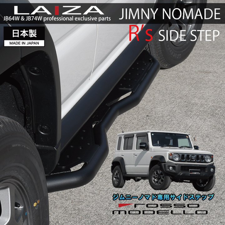 楽天市場】LAIZA R's サイドステップ ジムニーノマド JC74W 1型