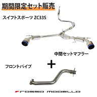 お得なセット価格【車検対応 】ロッソモデロ COLBASSO Ti-C Plus マフラー フロントパイプスイフトスポー…