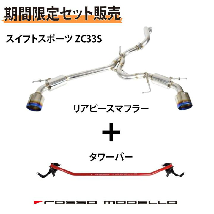 楽天市場】お得なセット価格【車検対応】ロッソモデロ COLBASSO Ti-C 
