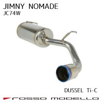 楽天市場】jb64 ロッソモデロ dussel ti－c マフラーの通販