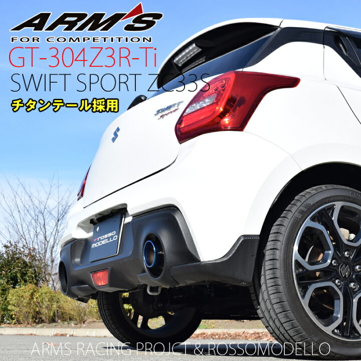 楽天市場】スイフトスポーツ ZC33S 競技用マフラー ARMS GT-304Z3R-Ti 