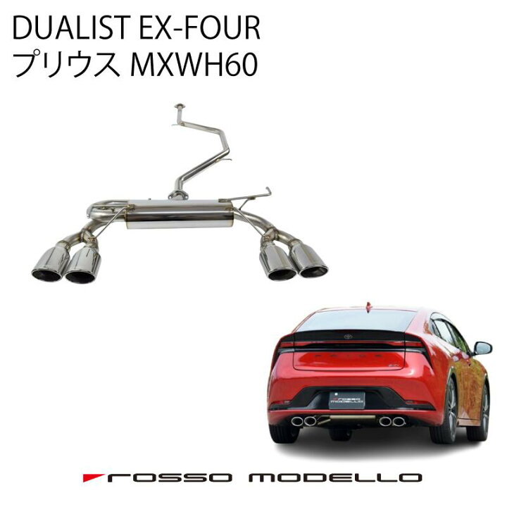 楽天市場】ロッソモデロ DUALIST EX-FOUR マフラー トヨタ プリウス 