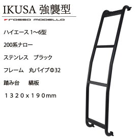 ロッソモデロ ハイエース ラダー1～8型 200系 ナロー 標準ルーフ ブラック ステンレス IKUSA 強襲型 ノーマル縞板 はしご