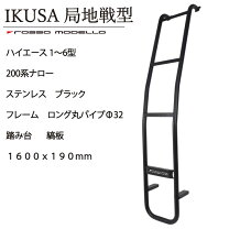 楽天市場】ハイエース リアラダー 黒の通販