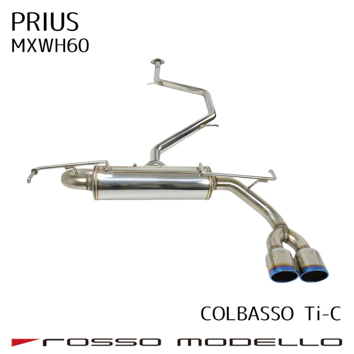楽天市場】ロッソモデロ COLBASSO Ti-C マフラー トヨタ プリウス 6AA 