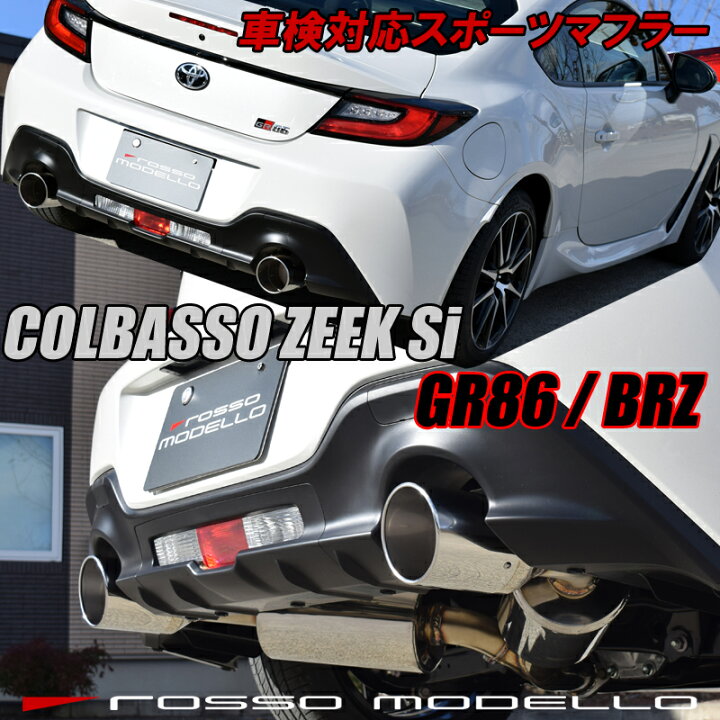 楽天市場】【車検対応】ロッソモデロ マフラー COLBASSO ZEEK Siトヨタ 