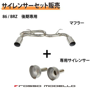 【セット割】専用サイレンサーセット 後期型専用【競技用】ロッソモデロ ARMS GT-304RRK 左右出しストレートマフラー86 マフラー ZN6 競技用BRZ マフラー ZC6 競技用リアピースストレート仕様