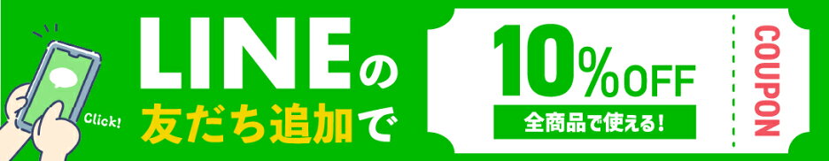 LINEの友だち追加でクーポン進呈