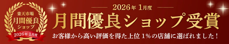 月間優良ショップ