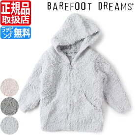 ベアフットドリームス ベビー服 パーカー 男の子 女の子 ベビー服 赤ちゃん BAREFOOT DREAMS CozyChic ベビー服 ベアフット ふわふわ もこもこ 出産祝い 新築祝い ギフト 贈り物 プレゼント かわいい おしゃれ ブランド 人気 おすすめ 孫