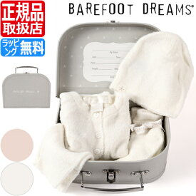 ベアフットドリームス ベビー服セット ベビー服 出産祝い 男の子 女の子 ブランド 赤ちゃん BAREFOOT DREAMS CozyChic セット ベアフット ふわふわ もこもこ 新築祝い ギフト 贈り物 プレゼント かわいい おしゃれ 人気 おすすめ 孫