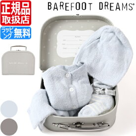 ベアフットドリームス ベビー服セット 男の子 女の子 ベビー服 赤ちゃん BAREFOOT DREAMS CozyChic ベビー服 セット ベアフット ふわふわ もこもこ 出産祝い 新築祝い ギフト 贈り物 プレゼント かわいい おしゃれ ブランド 人気 おすすめ 孫