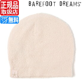 ベアフットドリームス ベビー服 帽子 男の子 女の子 赤ちゃん BAREFOOT DREAMS CozyChic ベビーキャップ 赤ちゃん 帽子 出産祝い ブランド ベアフット ふわふわ もこもこ 新築祝い ギフト 贈り物 プレゼント かわいい おしゃれ 人気 おすすめ 孫