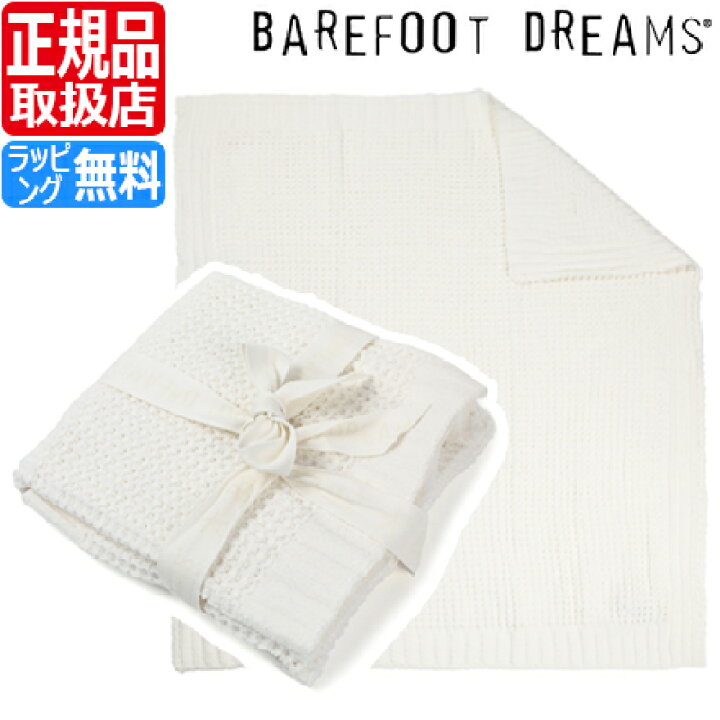 楽天市場 ベアフットドリームス ベビー ブランケット ワッフル地 男の子 女の子 ベビー用品 赤ちゃん Barefoot Dreams タオルケット 毛布 ベアフット ふわふわ もこもこ 出産祝い 新築祝い ギフト 贈り物 プレゼント かわいい おしゃれ ブランド 人気 おすすめ 孫 Rosycats