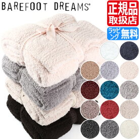 ベアフットドリームス ブランケット BAREFOOT DREAMS CozyChic タオルケット ベアフット ふわふわ もこもこ 毛布 出産祝い 結婚祝い 内祝い 新築祝い ギフト 贈り物 誕生日プレゼント プレゼント ひざ掛け かわいい おしゃれ ブランド 人気 おすすめ 彼氏 彼女 父 母