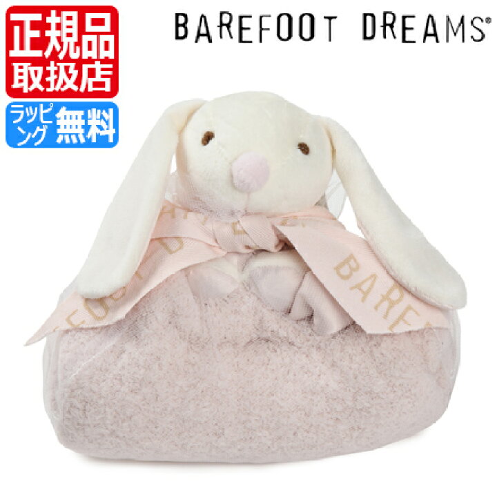 楽天市場 ベアフットドリームス ベビー ブランケット ウサギ うさぎ にぎにぎ 男の子 女の子 ベビー用品 赤ちゃん Barefoot Dreams タオルケット 毛布 ベアフット ふわふわ もこもこ 出産祝い 新築祝い ギフト 贈り物 プレゼント かわいい おしゃれ ブランド 人気