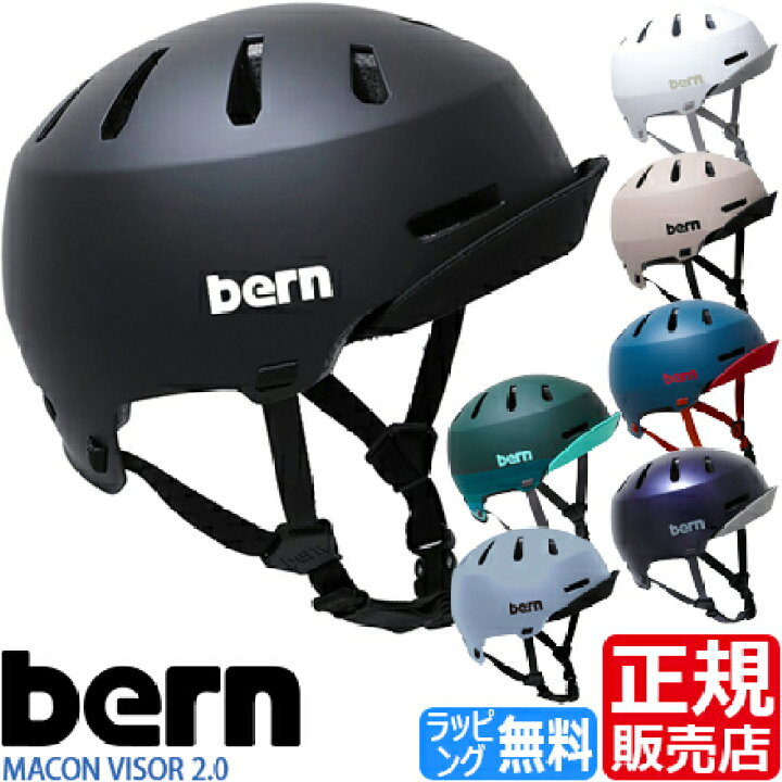 楽天市場 Bern ヘルメット Macon Visor 2 0 ロードバイク ピストバイク ピスト Bmx 通勤 スケボー スケート スノボー メンズ レディース かっこいい かわいい おしゃれ 彼氏 彼女 誕生日プレゼント お祝い おすすめ ブランド 人気 Rosycats