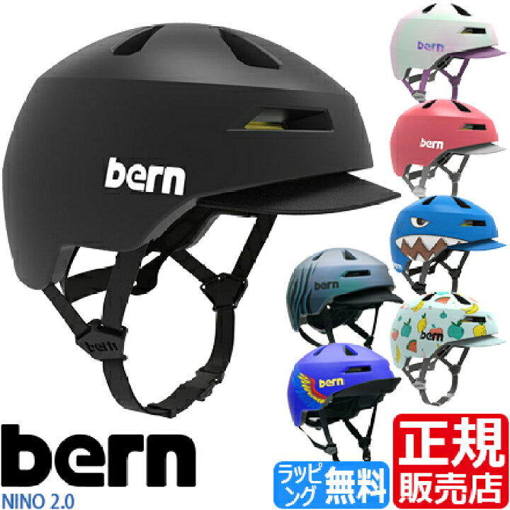 楽天市場 Bern ヘルメット Nino 2 0 ストライダー スケボー Bmx ブレイブボード キックバイク 子供用 キッズ 子供 幼児用 男の子 女の子 孫 自転車 自転車用 入園祝い ペダルなし自転車 かっこいい かわいい 誕生日プレゼント お祝い おすすめ ブランド 人気 Rosycats