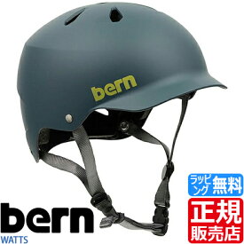 bern ヘルメット bern WATTS ロードバイク ピストバイク ピスト BMX 通勤 スケボー スケート スノボー メンズ レディース かっこいい かわいい おしゃれ 彼氏 彼女 誕生日プレゼント お祝い おすすめ ブランド 人気