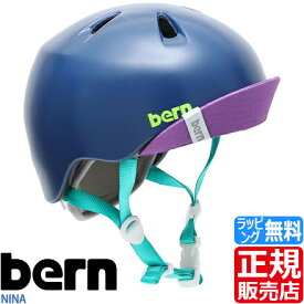 bern ヘルメット NINA ストライダー スケボー BMX ブレイブボード キックバイク 子供用 キッズ 子供 幼児用 男の子 女の子 孫 自転車 自転車用 入園祝い ペダルなし自転車 かっこいい かわいい 誕生日プレゼント お祝い おすすめ ブランド 人気