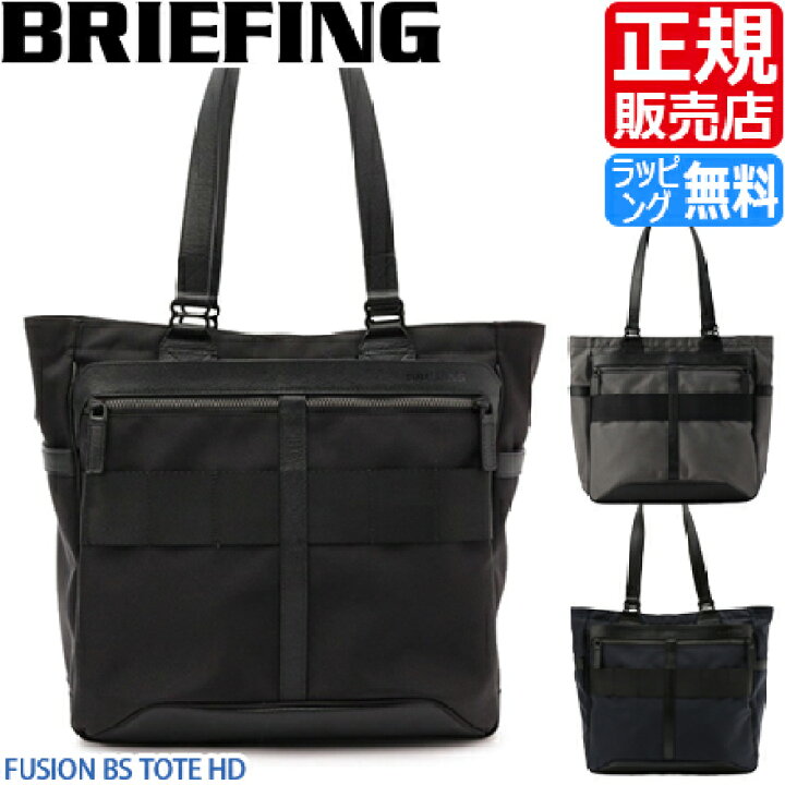 楽天市場】トートバッグ【ブリーフィング】BRIEFING FUSION BS TOTE HD  