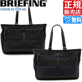 ブリーフィング トート トートバッグ BRIEFING FUSION SQ TOTE HD 黒 ネイビー バッグ ナイロン レザー 通勤 通学 ビジネス トラベル 旅行 メンズ レディース おすすめ おしゃれ かっこいい 人気 ブランド ランキング 父の日 彼氏 彼女 誕生日 プレゼント