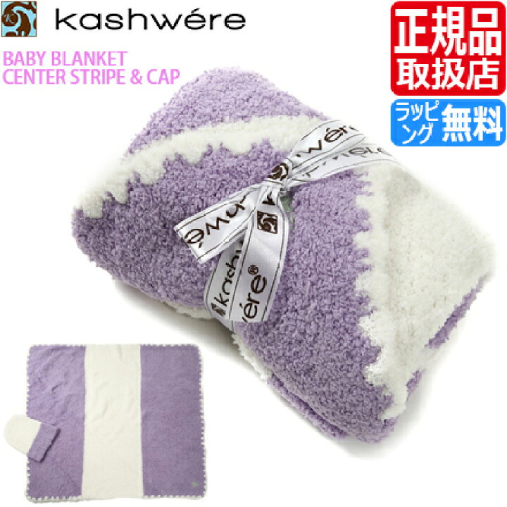 楽天市場 カシウェア ブランケット Kashwere ベビーブランケット タオルケット ストライプ 毛布 ふわふわ もこもこ おしゃれ おすすめ ブランド ベビー ギフト 出産祝い 結婚祝い 新築祝い 贈り物 誕生日プレゼント プレゼント 孫 Usa正規品 Rosycats
