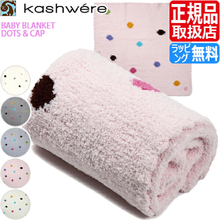 楽天市場】カシウェア ブランケット Kashwere ベビーブランケット 