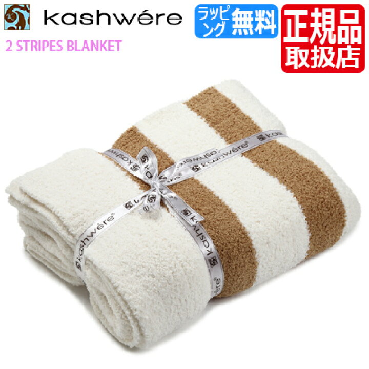 楽天市場 カシウェア ブランケット ストライプ Kashwere シングル ひざ掛け タオルケット ストライプ柄 大判 ソファー リビング 高級 毛布 ふわふわ もこもこ おしゃれ おすすめ 出産祝い 結婚祝い 新築祝い ギフト 贈り物 誕生日プレゼント プレゼント 彼氏 彼女 芸能人 楽天市場 カシウェア ブランケット ストライプ Kashwere シングル ひざ掛け タオルケット ストライプ柄 大判 ソファー リビング 高級 毛布 ふわふわ もこもこ おしゃれ おすすめ 出産祝い 結婚祝い 新築祝い ギフト 贈り物 誕生日プレゼント プレゼント 彼氏 彼女 芸能人