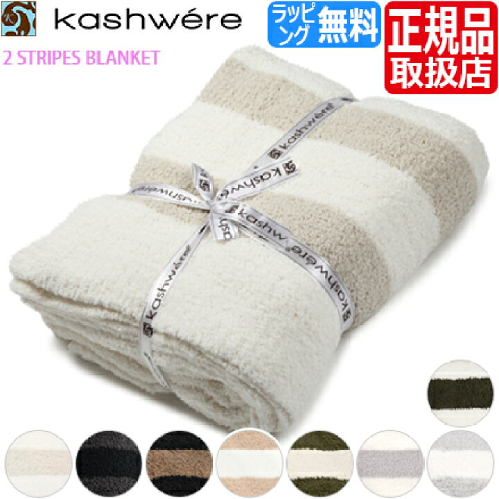 楽天市場】カシウェア ブランケット ストライプ Kashwere シングル 