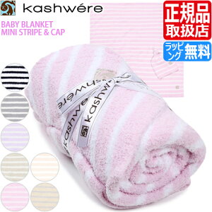 ブランケット ベビー毛布 【カシウェア】Kashwere ベビーブランケット キャップ付き タオルケット 毛布 暖かい 防寒 ふわふわ もこもこ おしゃれ ストライプ おすすめ 出産祝い ブランド 結婚