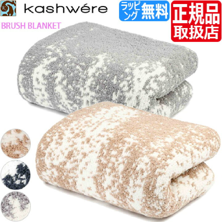 楽天市場】カシウェア ブランケット ブラッシュ Kashwere シングル 