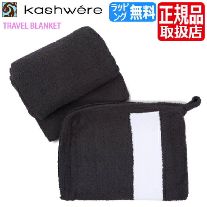 楽天市場 カシウェア トラベルブランケット Kashwere ブランケット 旅行 携帯用 持ち運び 車 有名 ブランドひざ掛け タオルケット ふわふわ もこもこ おしゃれ おすすめ 毛布 出産祝い 結婚祝い 新築祝い ギフト 贈り物 誕生日プレゼント プレゼント 彼氏 彼女 芸能人