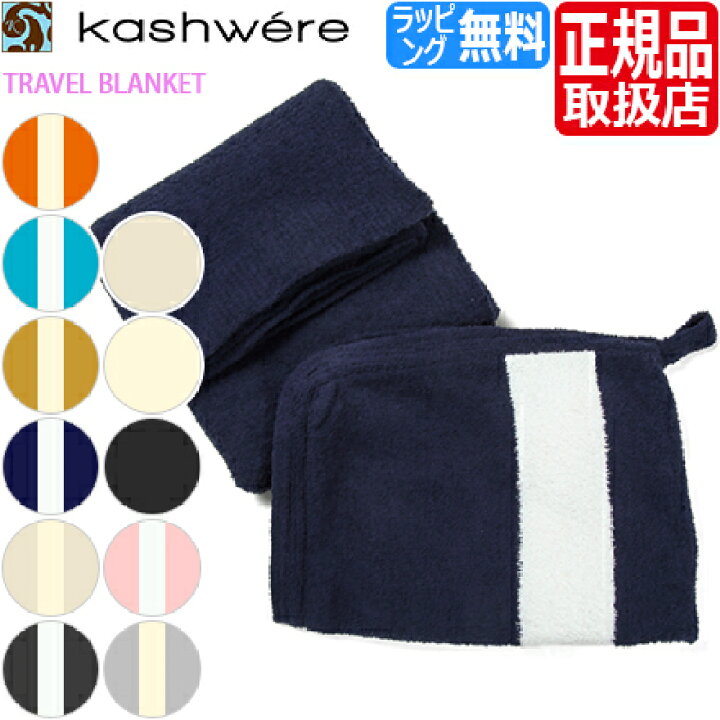 楽天市場】カシウェア トラベルブランケット Kashwere ブランケット 