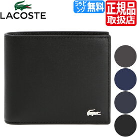 ラコステ 二つ折り財布 LACOSTE NH1112FG FG 2つ折り財布 メンズ 財布 ウォレット 無地 シンプル 革財布 レザー財布 本革 牛革 かっこいい かわいい おしゃれ おすすめ 誕生日プレゼント ブランド 財布 プレゼント